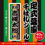 【千社札1セット40枚入】定式幕風千社札シール（歌舞伎の舞台風の粋なデザイン）