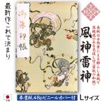 ［奉書紙］御朱印帳 「風神雷神」膨らし表紙 特上金襴 Lサイズ18cm×12cm 48ページ ビニールカバー付 メール便送料無料！初詣参拝