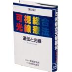 新訂版　可視総合光線療法　遺伝と光線　著者：黒田保次郎　送料無料