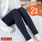 2枚セット レディース レギンス 裏起毛 冬 冬用 暖かい 10分丈 毛布 160デニール 防寒 冷え対策 ストレッチ スパッツ レギパン インナー 保温 脚長 美脚  M-L