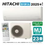 【】日立《RAS-MJ7125D W》(RAS-MJ7125D-W+RAC-MJ7125D+リモコン)冷房暖房除湿・凍結洗浄Light・カビバスター・ステンレス クリーンシステム・奥行25cm薄型