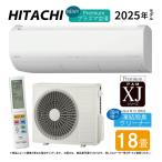 【】日立《RAS-XJ5625D-W》(RAS-XJ5625D-W+RAC-XJ5625D+リモコン)・単200V・18畳・2025年型 ホワイトW(旧品 RAS-XJ56R2W)_ルームエアコン 冷暖除湿・凍結洗浄