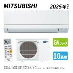 【】◎三菱《MSZ-GV2825-W》(MSZ-GV2825-W-IN + MUCZ-G2825 + リモコン)10畳・2025年モデル_ルームエアコン 霧ヶ峰