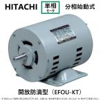 【】◎日東電工 200W EFOU-KTN 4P (1261-2417) 単相 100V 重量6.4kg _ 単相モートル 分相始動式・開放防滴型 EFOU-KTN 200W 4P