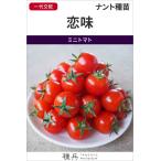 ショッピングトマト ミニトマト 種 『恋味（こいあじ）』  ナント種苗/500粒