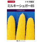  сладкий кукуруза вид [ Mill ключ shuga-85]tokita вид рассада /150 шарик 