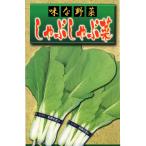 アサヒ農園　しゃぶし