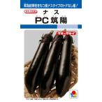 タキイ種苗 ナス 茄子 ＰＣ筑陽 1000