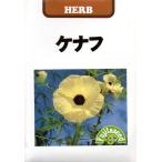 ケナフ 小袋 2ml入り 郵便発送商品