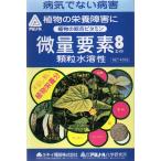 顆粒水溶性肥料 微量要素8 400g ゆうパック発送商品