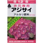 赤花専用 アジサイ肥料 400g ゆうパック発送商品