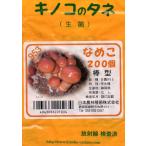 きのこの種駒(生菌) なめこ 200個入り(棒型) 郵便発送商品
