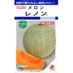 メロン　レノン　小袋