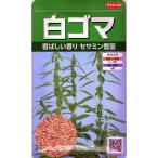 白ゴマ 小袋 12ml入り 郵便発送商品