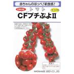 ミニトマト　CFプチぷよII　小袋　7粒入り　郵便発送商品