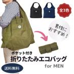 エコバック メンズ 男性向け 折りた