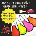 Yahoo! Yahoo!ショッピング(ヤフー ショッピング)アウトドア用品 反射材＋LEDライト内蔵 リフレクター 交通安全グッズ 大人用 おしゃれ メール便対象