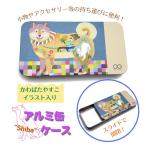 スライド缶ケース ピルケース クリップケース アクセサリー入れ ヘアピン入れ 小物入れ 女性用 携帯用 柴犬 SHIBA かわばたあきこ メール便対象