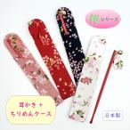 ショッピング耳かき 耳かき 耳クリーナー エチケットグッズ ちりめんケース 布ケース付 桜柄 和風小物 和柄 メール便対象