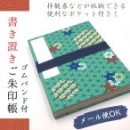 御朱印帳 登城記念 書き置き 御集印帳 差込式 蛇腹式 谷口松雄堂 男性 メール便