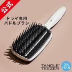 タングルティーザー 正規品 フルパドル ブロースタイリング ロングヘア用 パドルブラシ ヘアブラシ 髪 サラサラ くし 魔法のブラシ TANGLE TEEZER