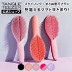 タングルティーザー 公式 正規品 ザ・アルティメットスタイラー ヘアブラシ プレゼント 30代 女性 ヘアケア 髪 サラサラ