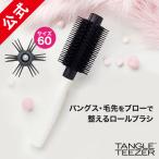 タングルティーザー 正規品 クイックロールブラシ60 ブロースタイリング セミロング用 ヘアブラシ 髪 サラサラ くし 魔法のブラシ TANGLE TEEZER