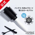 タングルティーザー 正規品 クイックロールブラシ70 ブロースタイリング ロングヘア用 ヘアブラシ髪  サラサラ くし 魔法のブラシ TANGLE TEEZER