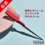 くし 公式 タングルティーザー 正規品 バックコーミング コームヘアブラシ ヘアブラシ ヘアケア 魔法のヘアブラシ TANGLE TEEZER