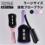 公式 タングルティーザー 正規品 イージードライ ブローブラシ ラージ ドライヤー ヘアケア 髪 サラサラ 絡まない おすすめ 魔法のブラシ TANGLE TEEZER