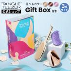 公式 タングルティーザー ギフトボックス 3点セット ヘアブラシ 送料無料 コンパクトスタイラー プレゼント 30代 女性 誕生日