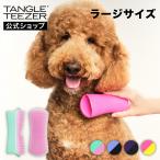 犬用品 犬 ブラシ 公式 タングルティーザー 正規品 ペットティーザー ラージ 大型犬 中型犬用 抜け毛 グルーミング ケア ペット お手入れ