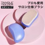 公式 タングルティーザー 正規品 ヘアブラシ サロンエリート 髪 サラサラ くし 絡まない プレゼント 女性 ギフト 女性 贈り物魔法のヘアブラシ