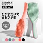 公式 タングルティーザー 正規品 ヘアブラシ ザ・アルティメットディタングラー プロ ヘアケア 髪 サラサラ くし 絡まない おすすめ プレゼント 女性 ウェット