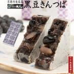 【御菓子司あん】黒豆きんつば／10個入 国産黒豆使用きんつば 送料無料 ギフト人気 きんつば和菓子 老舗 母の日ギフト 父の日ギフト 敬老の日ギフト