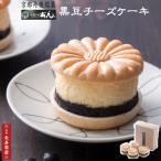 ショッピングチーズ 母の日 チーズケーキ 御菓子司あん 京丹後黒豆チーズケーキ 4個入　冷凍　贈り物ギフト黒豆ケーキ 最中ではさんだチーズケーキ母の日