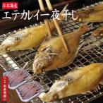 日本海産エテカレイの一夜干し　20枚　冷凍　1枚あたり110ｇ以上　エテカレイ地物　香住産　津居山産 ...