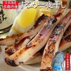 京都丹後するめ一夜干し2枚入／肉厚　生冷凍　日本海産　丹後蒲入漁港するめいか丹後　一夜干しするめスルメイカ一夜干し酒の