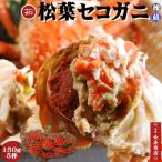 Yahoo! Yahoo!ショッピング(ヤフー ショッピング)日本海産　茹セコガニ5杯　中サイズ　150g前後　冷凍or解凍選んで　松葉ガニメス　日本海産　冷凍茹で　ボイル済　コッペガニ　セイコガニ