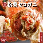 Yahoo! Yahoo!ショッピング(ヤフー ショッピング)先行販売★日本海産 セコガニ10杯　中サイズ　茹　150g前後　松葉ガニメス　せこがに 送料無料　御歳暮　コッペガニ　勢子ガニ　せいこ蟹　セイコガニ