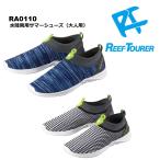 RA0110 リーフツアラー　大人用／水陸両用サマーシューズ 男女兼用 23〜28cm 2色展開　即日発送可