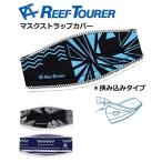 RA5007 リーフツアラー マスクストラップカバー