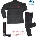 ワールドダイブ World Dive　3点セット販売 サーマルボディスムーサー　プルオーバー＋トラウザーズ＋L-fitプラス　WSB3P WSB3T