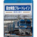 電車映像 寝台特急ブルートレイン 郷愁の青い流星たち 〔Blu-ray〕 約85分 〔趣味 ホビー 鉄道〕