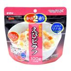 マジックライス/防災用品 〔えびピラフ 50袋入り〕 賞味期限：5年 軽量 〔非常食 アウトドア 海外旅行〕