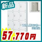 ロッカー 12人用 縦型 3列4段 多人数