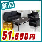 在庫限り 応接セット 4点セット 4人掛け用 ソファセット ビニールレザー張り  新品 アール・エフ・ヤマカワ製:コンパクト2シリーズ