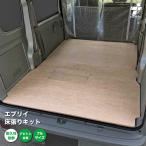 スズキ エブリイ 床張り キット アピトン合板 フルサイズ 荷室 全面 簡単設置 高耐久 床 板