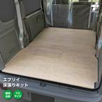 スズキ エブリイ 床張り キット 標準合板 フルサイズ 荷室 全面 簡単設置 高耐久 床 板