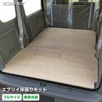 ショッピングキット スズキ エブリイ 床張り キット 標準合板 フルサイズ 荷室 全面 簡単設置 高耐久 床 板